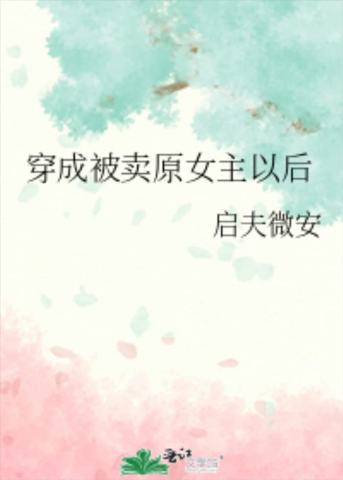 穿成被卖原女主以后 (Chinese Edition)