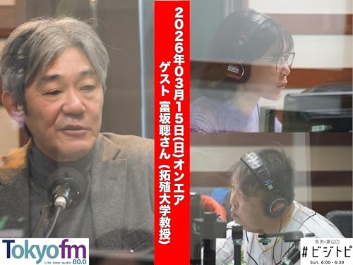 #198 馬渕・渡辺の #ビジトピ OA本編 ゲスト：拓殖大学教授 富坂聰さん