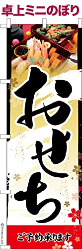 卓上 ミニのぼり 旗 おせち 料理 予約 正月 大きさ13cm×39cm ポップ はたはた旗 こまもの本舗