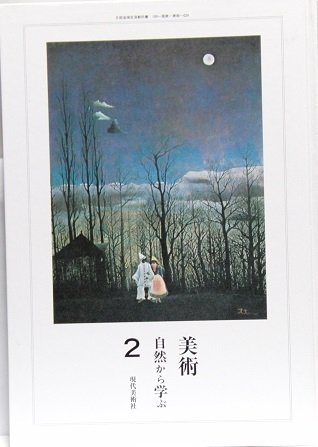 美術 自然から学ぶ〈2〉 | 現代美術社 |本 | 通販 | Amazon