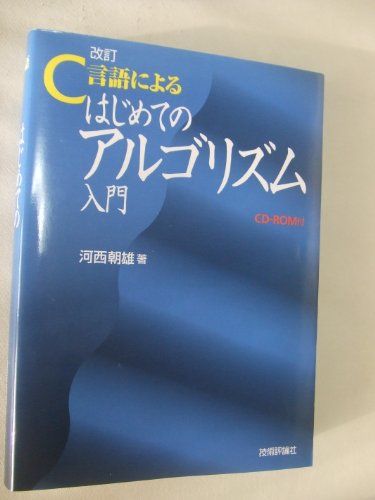 C言語によるはじめてのアルゴリズム入門 第2版