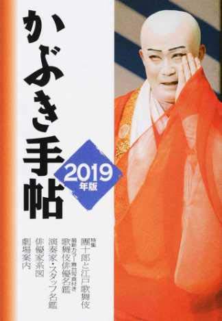 かぶき手帖 2019年版