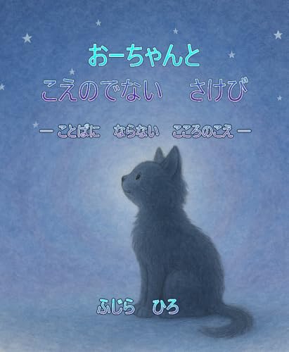 Oo-chan and the Silent Scream: The silent voice of the heart DAIJYOUBU SOREMO WATASHI (Japanese Edition) - FUJIRA HIRO