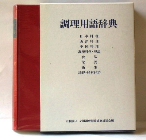 調理用語辞典 | 全国調理師養成施設協会 |本 | 通販 | Amazon