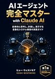 AIエージェント完全マスター with Claude AI: 自律的に思考し、計画し、実行する 自動化システム構築の実践ガイド