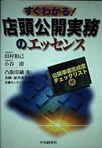【中古】 すぐわかる！店頭公開実務のエッセンス/中央経済社/田村和己 すぐわかる店頭公開実務のエッセンス: 公開準備完成度チェック