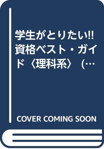 無料電子書籍 おすすめ 学生がとりたい!!資格ベスト・ガイド〈理科系〉 (ライセンス・ライブラリ バイ