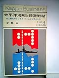 太平洋海戦と経営戦略―史上最大のビジネス・ゲームから学ぶもの (1963年) (カッパビジネス)