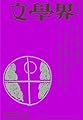 文學界 2024年10月号 新連載 井戸川射子/藤野可織　特集「インターネットとアーカイブ」 [雑誌]
