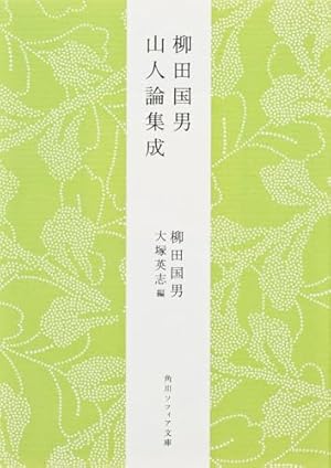 柳田国男 山人論集成』｜感想・レビュー・試し読み - 読書メーター