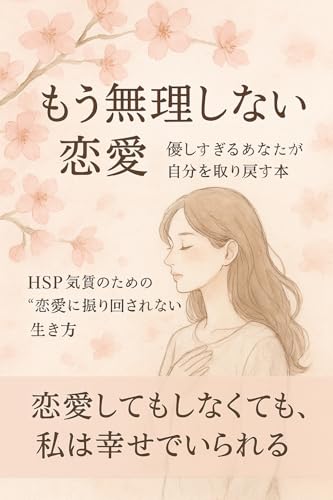 もう無理しない恋愛：優しすぎるあなたが自分を取り戻す本: HSP気質のための“恋愛に振り回されない”生き方