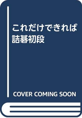スマホ 無料電子書籍 これだけできれば詰碁初段 バイ