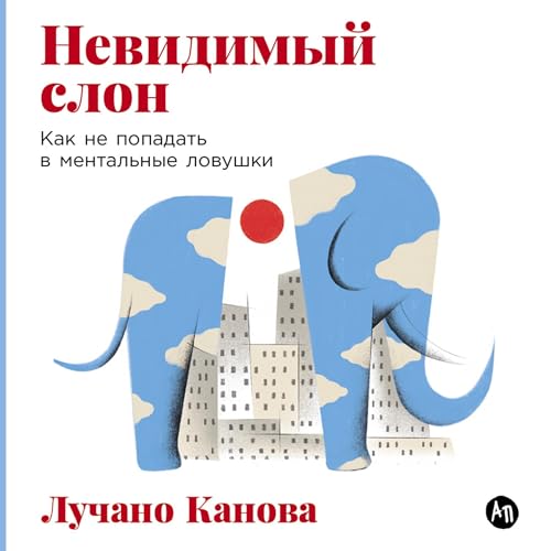 Невидимый слон cover art