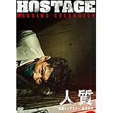 人質 韓国トップスター誘拐事件 [DVD]