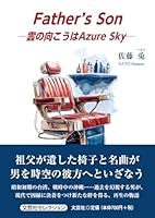 Ｆａｔｈｅｒ’ｓ　Ｓｏｎ　―雲の向こうはＡｚｕｒｅ　Ｓｋｙ―