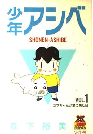 【森下裕美】少年アシベなど漫画29冊まとめ売り 少年アシベ(7) (アクションコミックス) | 森下 裕美 |本 | 通販