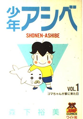 少年アシベ VOL.