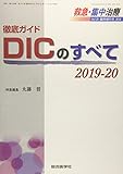 徹底ガイド DICのすべて 2019-20 (救急・集中治療30臨時増刊号)
