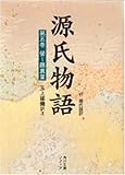 源氏物語(5) (角川ソフィア文庫)