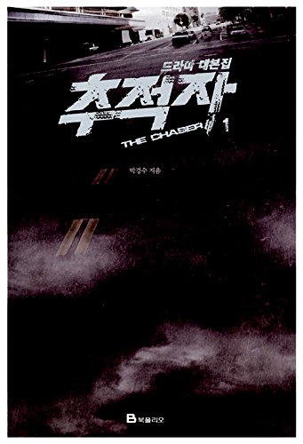 Korea Drama Script Book - The Chaser 1