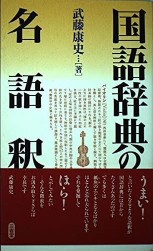 国語辞典の名語釈