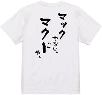 [いろどりTシャツアイシー] 一言系Tシャツ マックやない。マクドや。 おもしろ ネタ 文字