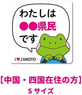 Amazon Co Jp 中国 四国在住の方 Sサイズ 在住ステッカー 47都道府県対応 Sサイズ 他府県ナンバー アイラブ地元 車 転勤 表示 煽り対策 コロナウィルス対策 防犯 Gsj Es グッズ 香川県 ホビー 通販