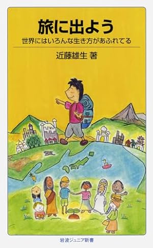 旅に出よう――世界にはいろんな生き方があふれてる (岩波ジュニア新書