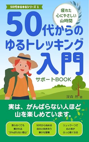 疲れた心に、やさしい山時間──50代からのゆるトレッキング入門 サポートBOOK: がんばらなくていい登山が、あなたの人生を静かに変えていく 50代ゆるゆるシリーズ