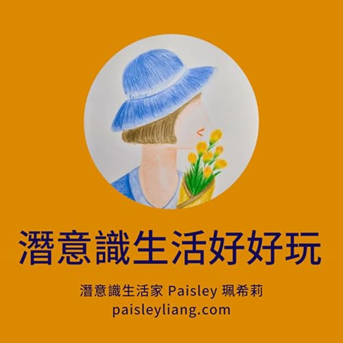 潛意識生活好好玩：自我成長、人生課題、親情友情愛情 cover art