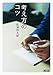 考え方のコツ (朝日文庫)