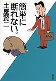 簡単に断れない。 (文春文庫)