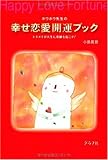 ホウホウ先生の幸せ恋愛開運ブック