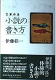 文章作法小説の書き方