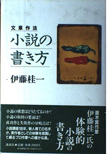 文章作法 小説の書き方 文章作法の詳細を見る