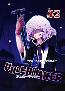 アンダーテイカー～テオ・ド・オールの墓守人～ 第2話: ギルド・サロン