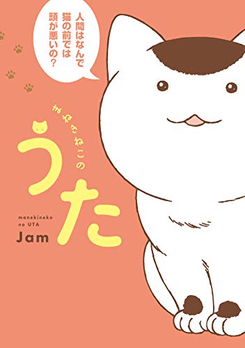 まねきねこのうた (書籍扱いコミックス)