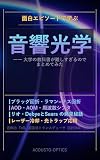 面白エピソードで学ぶ 音響光学: 大学の教科書が難しすぎるのでまとめてみた