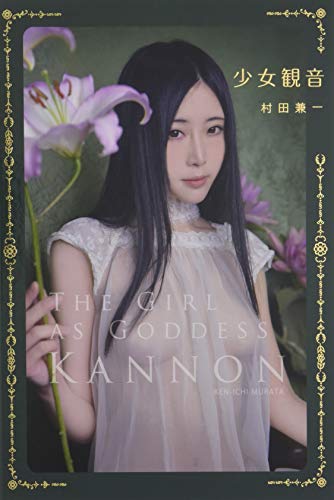 少女観音 (TH ART SERIES)