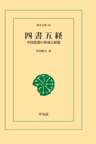 四書五経 東洋文庫 竹内照夫 本 通販 Amazon
