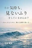 その気持ち、見ないふりをしていませんか？: ― 自分に戻るための、静かな感情の扱い方 ― 自分に戻るシリーズ