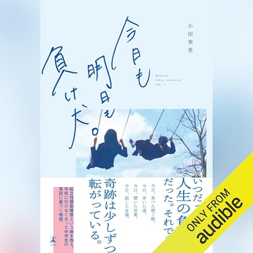 今日も明日も負け犬。 Audiolibro Por 小田 実里 arte de portada