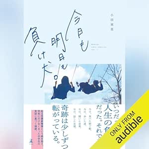  今日も明日も負け犬。: (幻冬舎) 