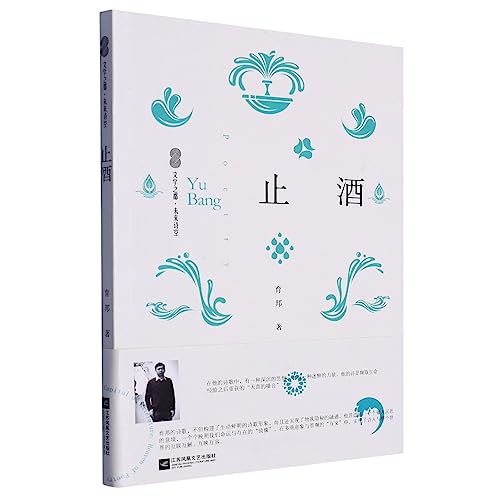 止酒/文学之都未来诗空