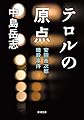テロルの原点 (新潮文庫 な 66-3)