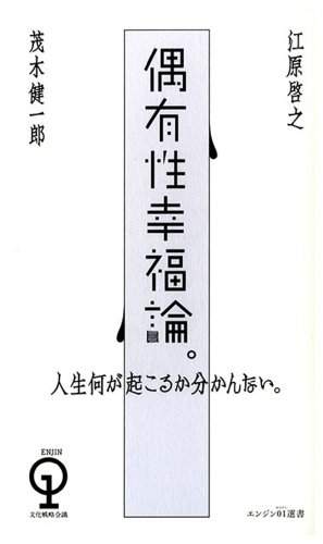 人生何が起こるか分かんない 偶有性幸福論 エンジン01選書 江原啓之 茂木健一郎 Kindle本 Kindleストア Amazon