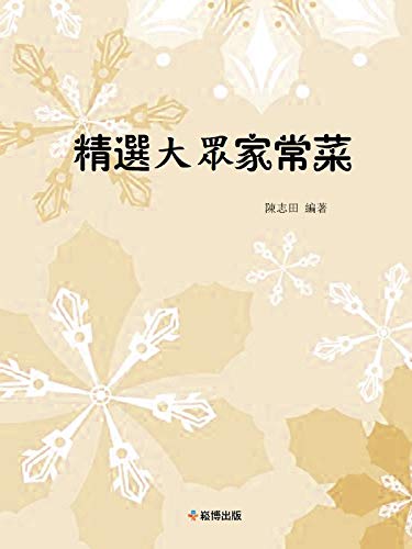 精選大眾家常菜 (Traditional Chinese Edition)