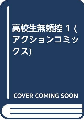 高校生無頼控 1 (アクションコミックス)