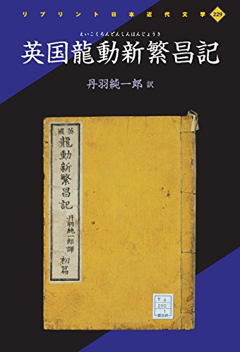 英国龍動新繁昌記 (リプリント日本近代文学)