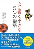 心に響く小さな5つの物語 (小さな人生論シリーズ)